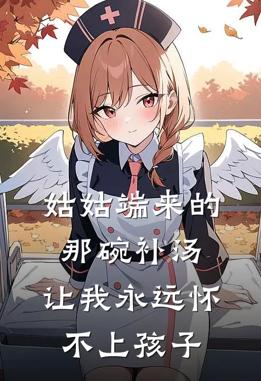 姑姑端来的那碗补汤，让我永远怀不上孩子