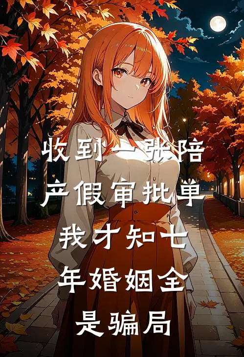 收到一张陪产假审批单，我才知七年婚姻全是骗局
