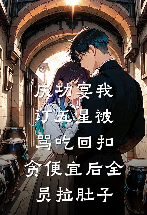 庆功宴我订五星被骂吃回扣，贪便宜后全员拉肚子