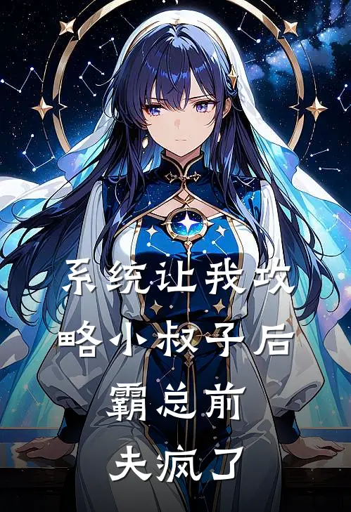 系统让我攻略小叔子后，霸总前夫疯了