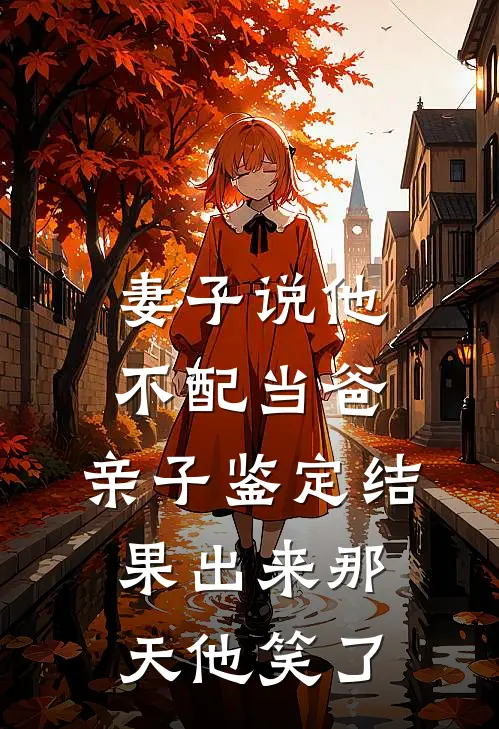 妻子说他不配当爸，亲子鉴定结果出来那天他笑了