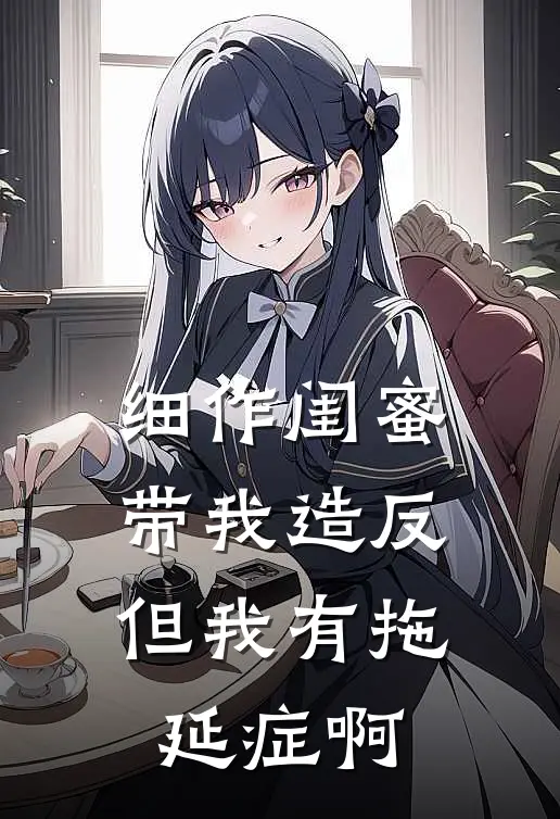 细作闺蜜带我造反，但我有拖延症啊