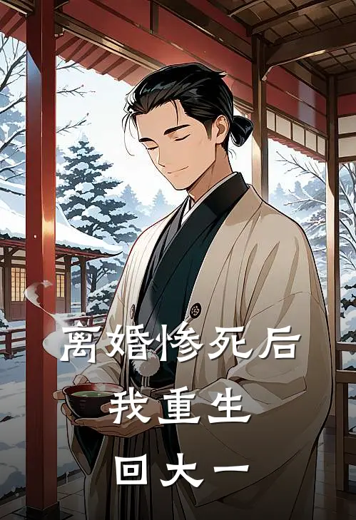离婚惨死后，我重生回大一