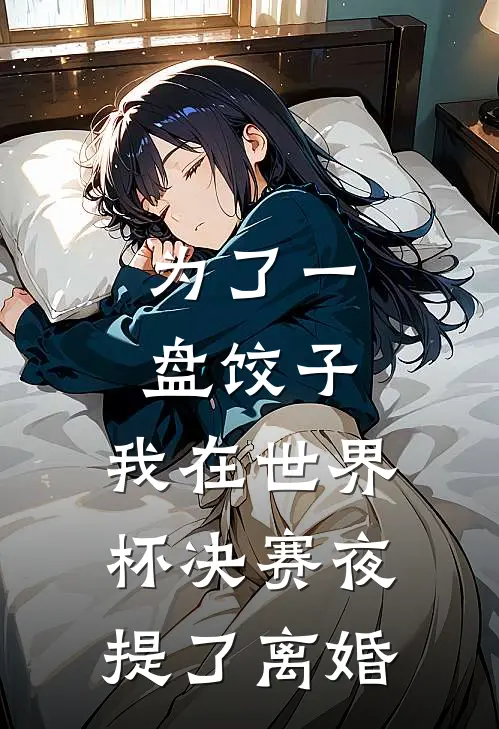 为了一盘饺子，我在世界杯决赛夜提了离婚