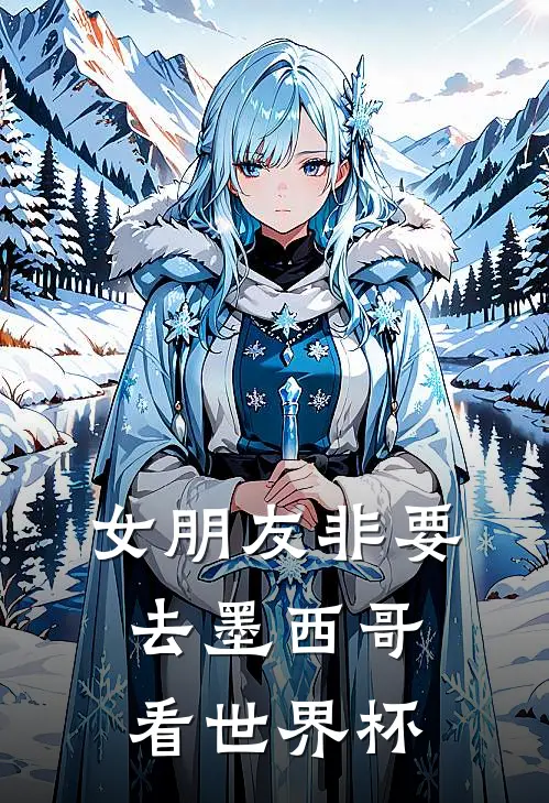 女朋友非要去墨西哥看世界杯