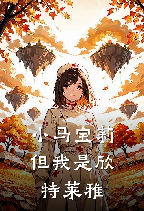 小马宝莉，但我是欣特莱雅