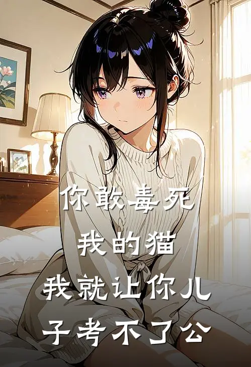 你敢毒死我的猫，我就让你儿子考不了公
