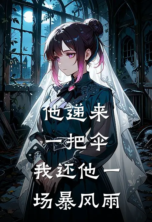 他递来一把伞，我还他一场暴风雨