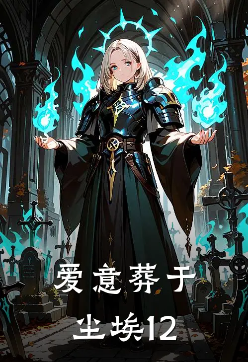 爱意葬于尘埃12