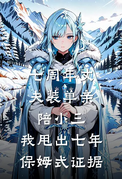 七周年丈夫装单亲陪小三，我甩出七年保姆式证据