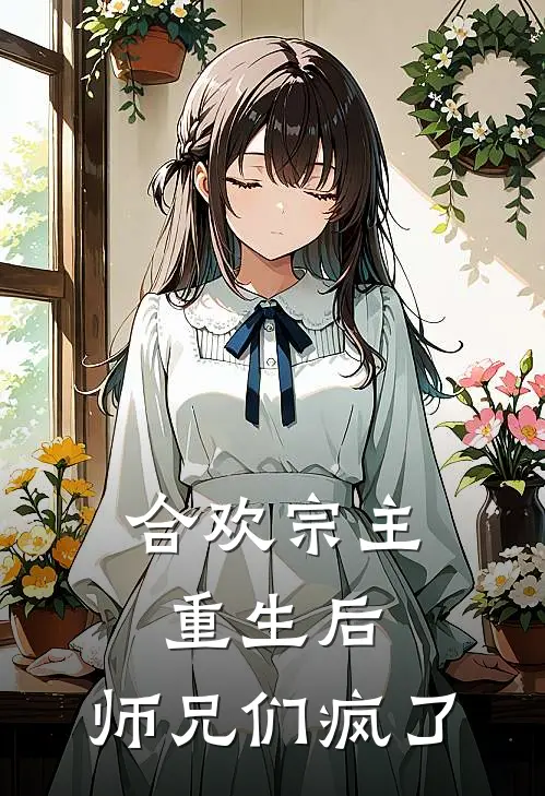 合欢宗主重生后，师兄们疯了