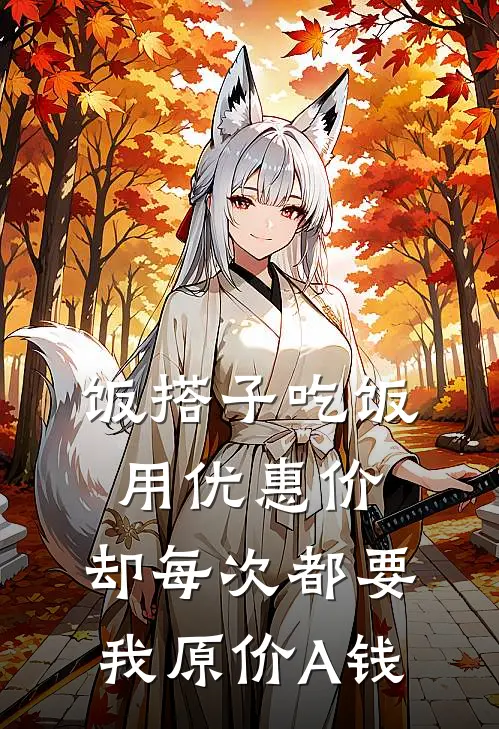 饭搭子吃饭用优惠价，却每次都要我原价A钱