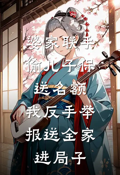 婆家联手偷儿子保送名额，我反手举报送全家进局子