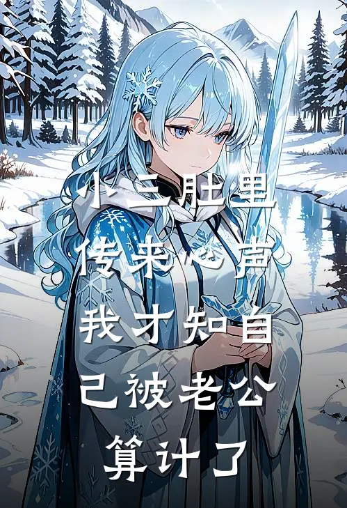 小三肚里传来心声，我才知自己被老公算计了