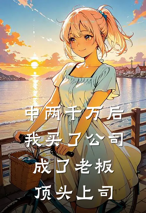 中两千万后，我买了公司成了老板顶头上司