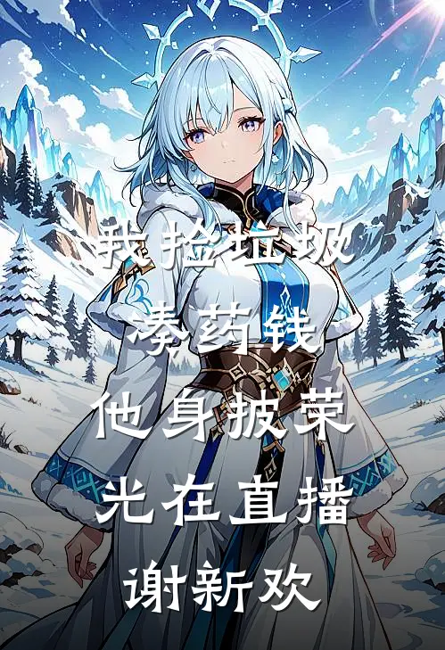 我捡垃圾凑药钱，他身披荣光在直播谢新欢