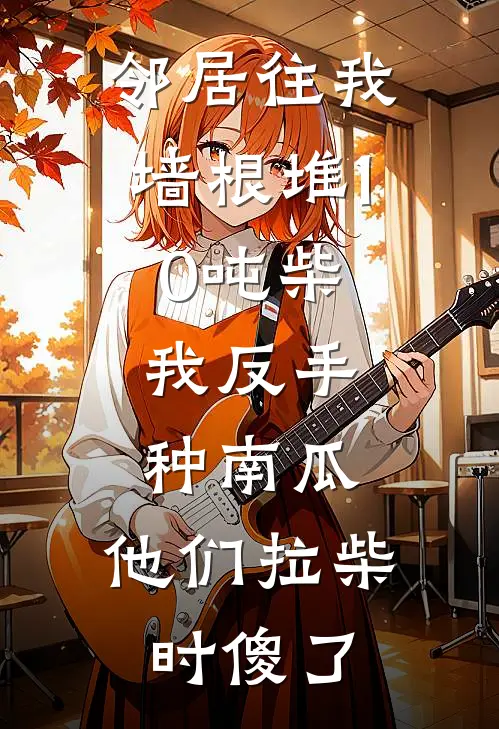 邻居往我墙根堆10吨柴，我反手种南瓜，他们拉柴时傻了