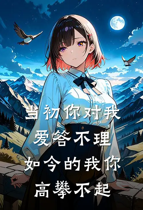 当初你对我爱答不理，如今的我你高攀不起