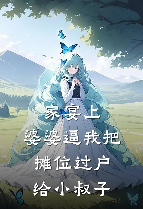 家宴上，婆婆逼我把摊位过户给小叔子