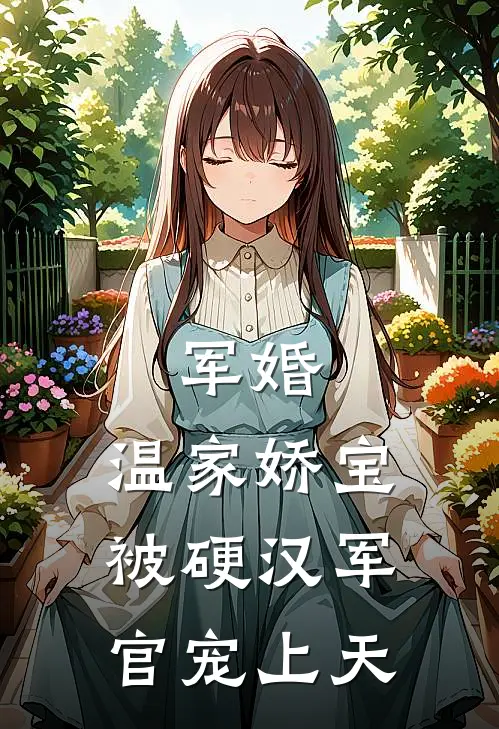 军婚：温家娇宝被硬汉军官宠上天