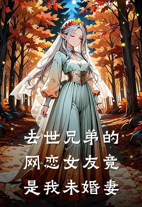 去世兄弟的网恋女友竟是我未婚妻
