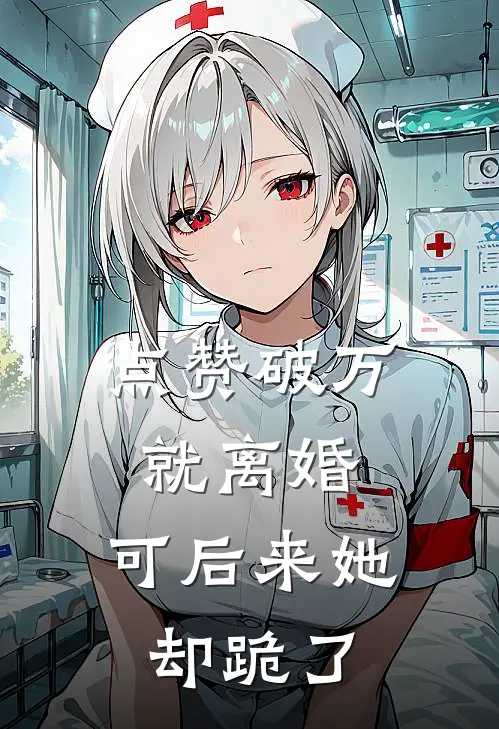 点赞破万就离婚,可后来她却跪了