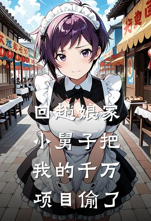 回趟娘家，小舅子把我的千万项目偷了