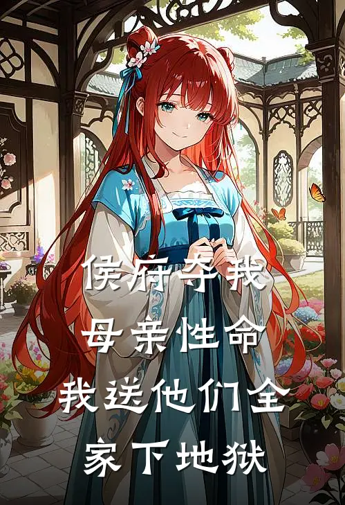 侯府夺我母亲性命，我送他们全家下地狱