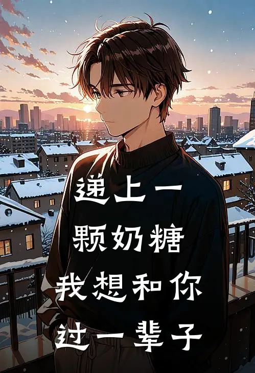 递上一颗奶糖：我想和你过一辈子