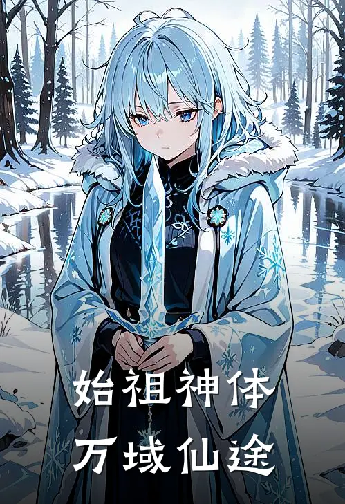 始祖神体:万域仙途