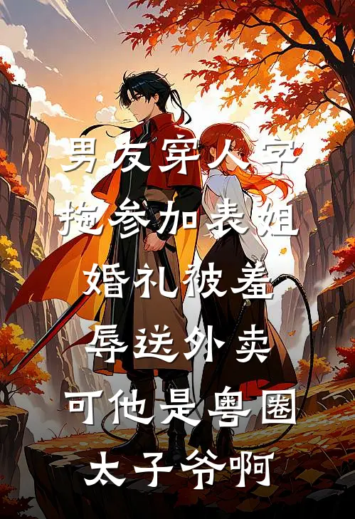 男友穿人字拖参加表姐婚礼被羞辱送外卖，可他是粤圈太子爷啊