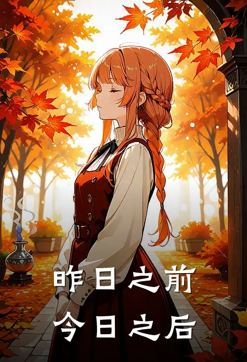 昨日之前，今日之后