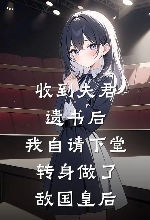 收到夫君遗书后，我自请下堂转身做了敌国皇后