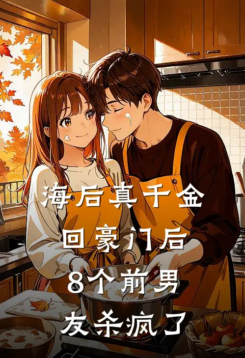 海后真千金回豪门后，8个前男友杀疯了