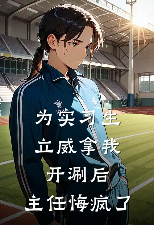 为实习生立威拿我开涮后,主任悔疯了