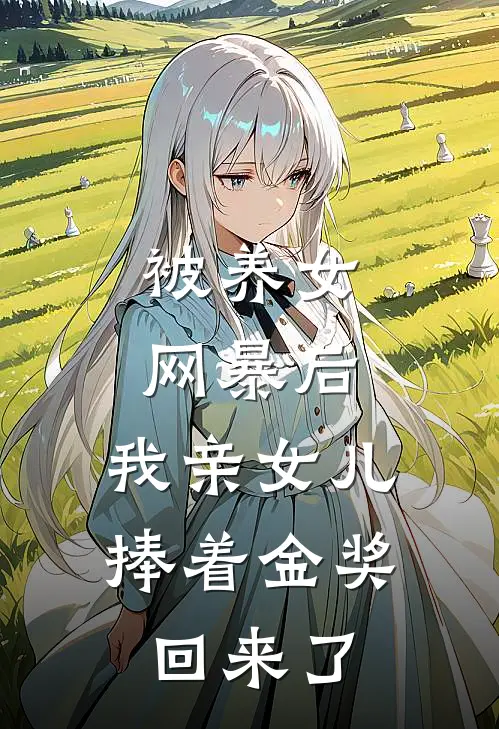 被养女网暴后，我亲女儿捧着金奖回来了