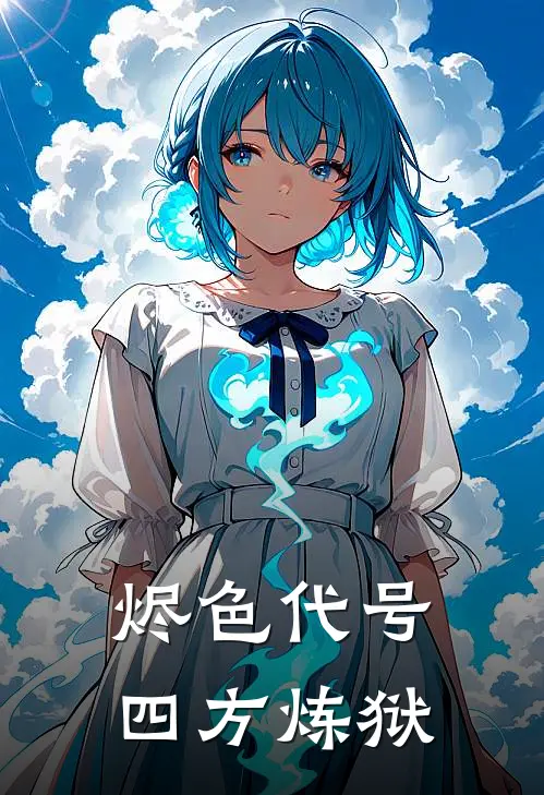 烬色代号，四方炼狱