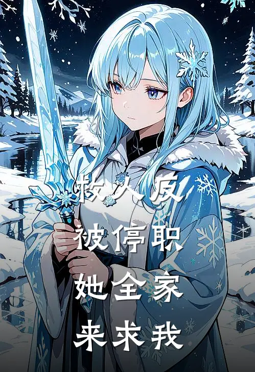 救人反被停职,她全家来求我