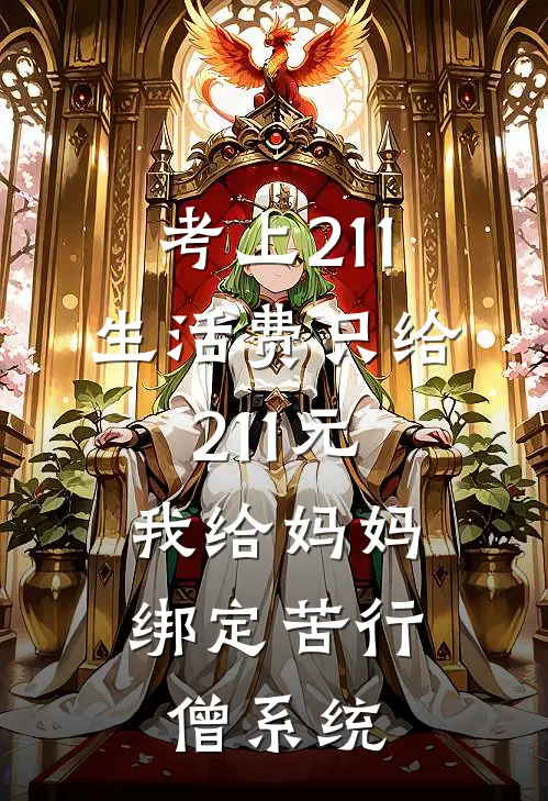 考上211生活费只给211元，我给妈妈绑定苦行僧系统