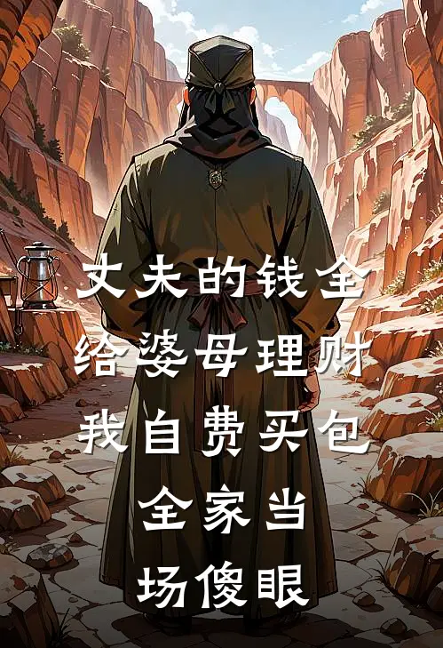 丈夫的钱全给婆母理财，我自费买包，全家当场傻眼