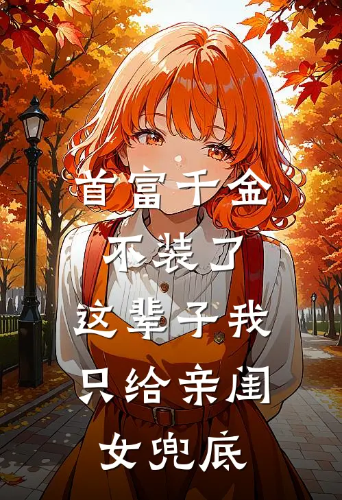 首富千金不装了，这辈子我只给亲闺女兜底