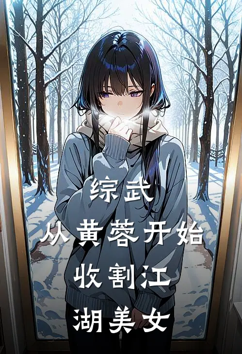 综武：从黄蓉开始，收割江湖美女