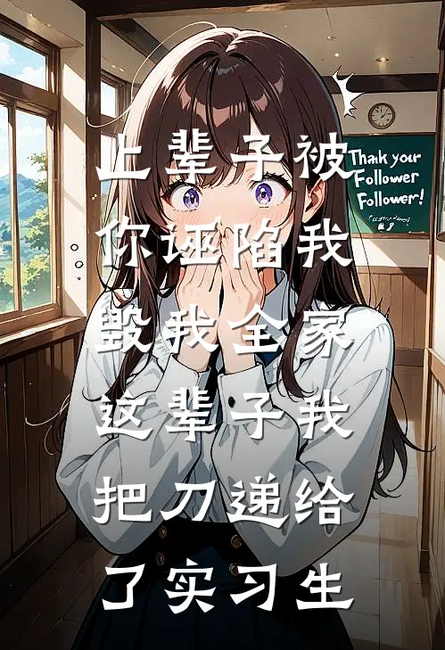 上辈子被你诬陷我毁我全家，这辈子我把刀递给了实习生