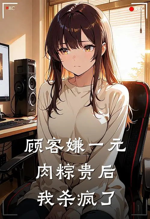 顾客嫌一元肉粽贵后，我杀疯了