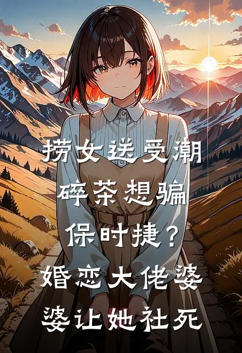 捞女送受潮碎茶想骗保时捷？婚恋大佬婆婆让她社死
