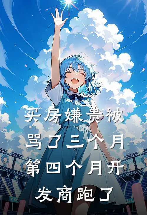 买房嫌贵被骂了三个月，第四个月开发商跑了