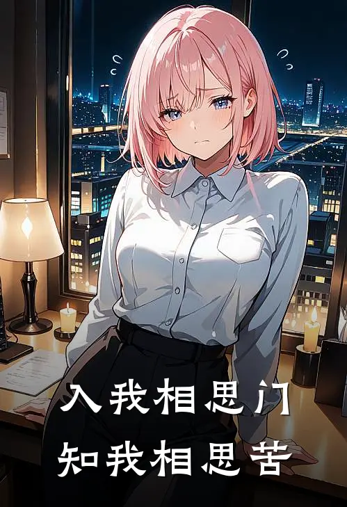 入我相思门，知我相思苦