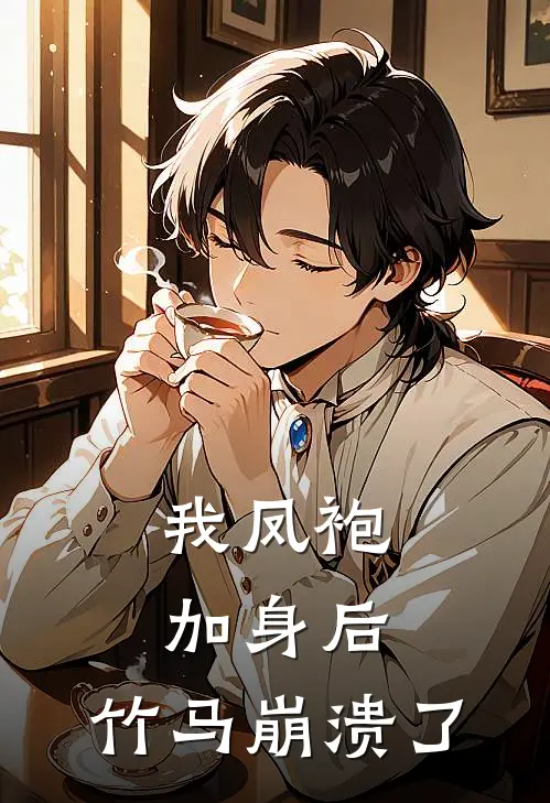 我凤袍加身后，竹马崩溃了