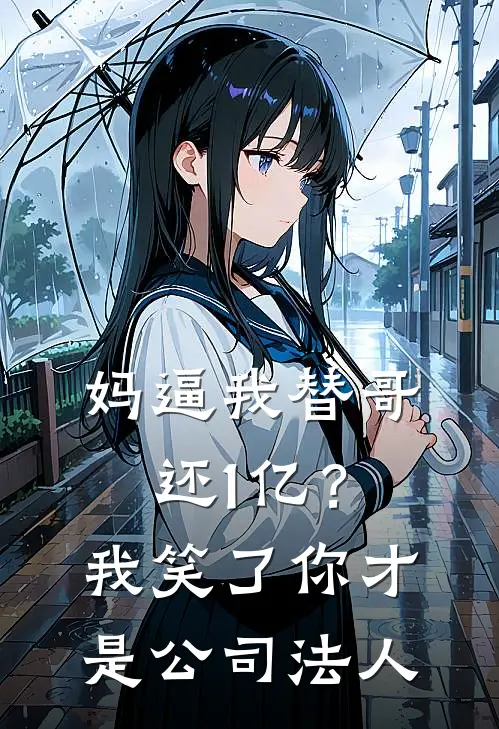 妈逼我替哥还1亿？我笑了：你才是公司法人
