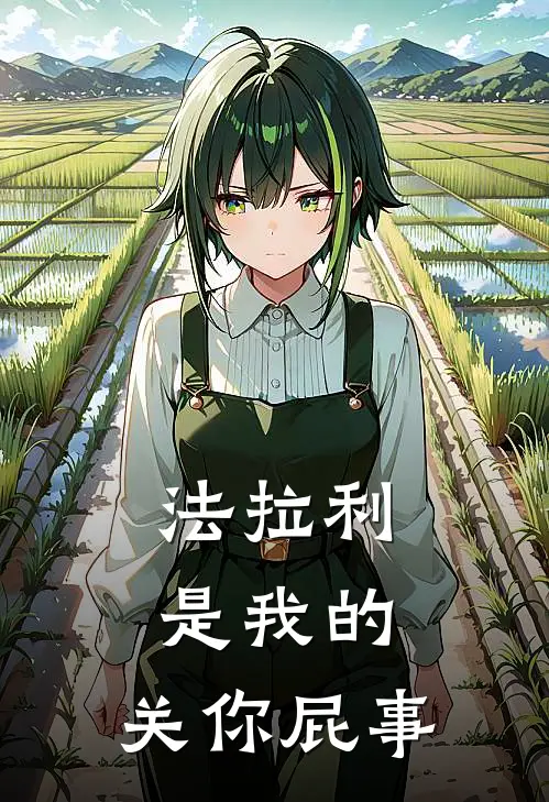 法拉利是我的，关你屁事